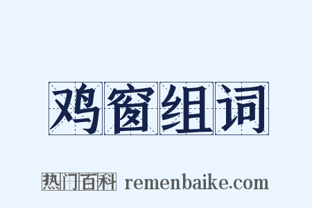 鸡窗组词是什么意思的图片